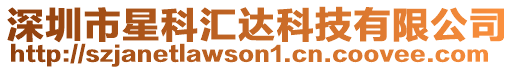 深圳市星科匯達科技有限公司