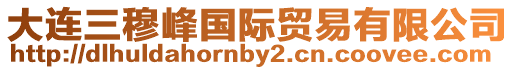 大連三穆峰國際貿易有限公司