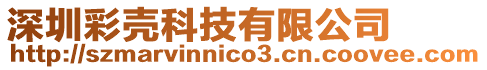 深圳彩殼科技有限公司