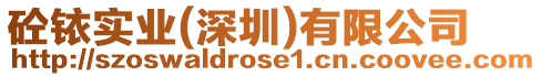 砼銥實業(深圳)有限公司