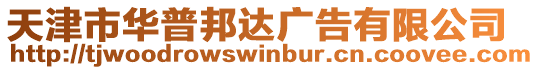 天津市華普邦達廣告有限公司