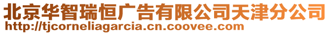 北京華智瑞恒廣告有限公司天津分公司