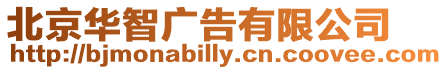 北京華智廣告有限公司