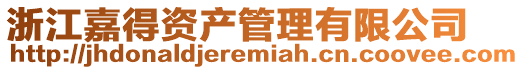 浙江嘉得資產管理有限公司