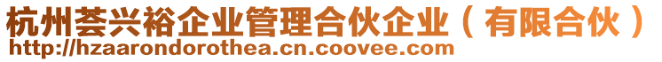 杭州薈興裕企業(yè)管理合伙企業(yè)（有限合伙）