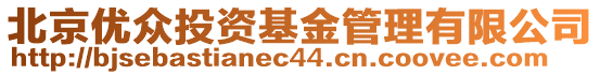 北京優眾投資基金管理有限公司