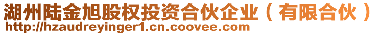 湖州陸金旭股權投資合伙企業(yè)（有限合伙）