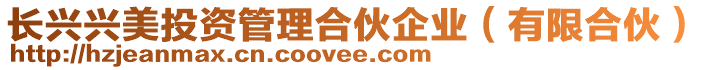 長興興美投資管理合伙企業(有限合伙)