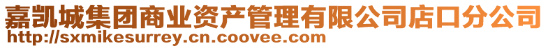 嘉凱城集團商業資產管理有限公司店口分公司