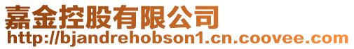 嘉金控股有限公司