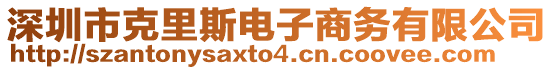 深圳市克里斯電子商務有限公司