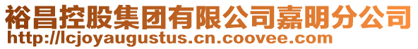 裕昌控股集團有限公司嘉明分公司