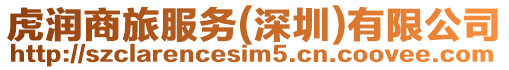 虎潤商旅服務(深圳)有限公司