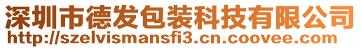 深圳市德發包裝科技有限公司