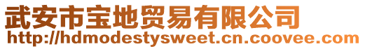 武安市寶地貿易有限公司