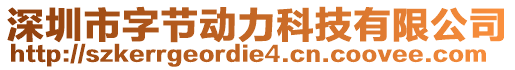 深圳市字節動力科技有限公司