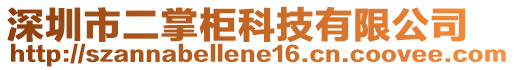 深圳市二掌柜科技有限公司