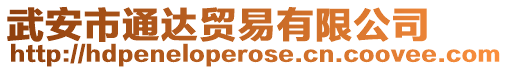 武安市通達貿易有限公司