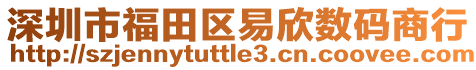 深圳市福田區易欣數碼商行