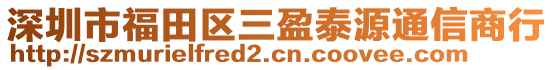 深圳市福田區三盈泰源通信商行