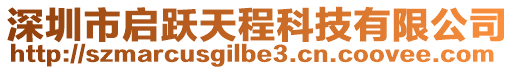 深圳市啟躍天程科技有限公司