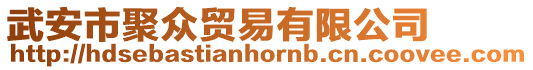 武安市聚眾貿易有限公司