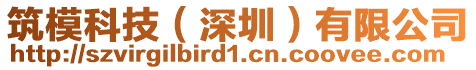 筑模科技（深圳）有限公司