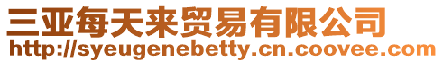 三亞每天來貿(mào)易有限公司