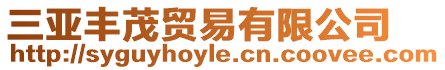三亞豐茂貿易有限公司