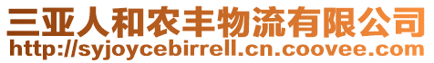 三亞人和農豐物流有限公司