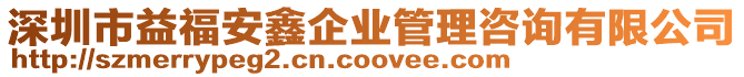 深圳市益福安鑫企業管理咨詢有限公司