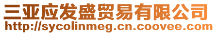 三亞應發盛貿易有限公司