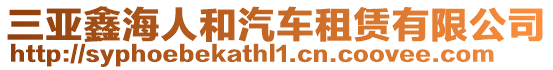 三亞鑫海人和汽車租賃有限公司