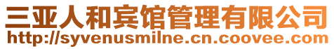 三亞人和賓館管理有限公司