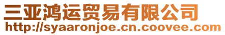 三亞鴻運貿易有限公司