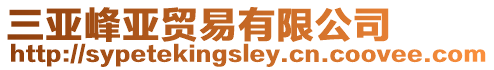 三亞峰亞貿易有限公司