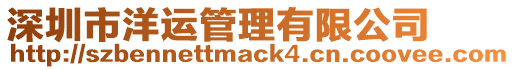 深圳市洋運(yùn)管理有限公司