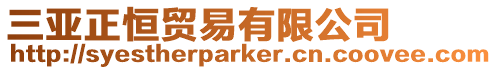 三亞正恒貿(mào)易有限公司