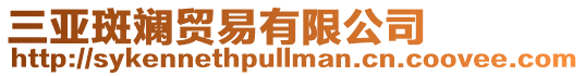 三亞斑斕貿(mào)易有限公司