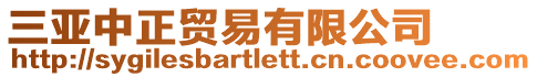 三亞中正貿易有限公司