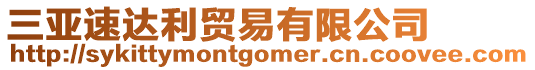 三亞速達利貿易有限公司