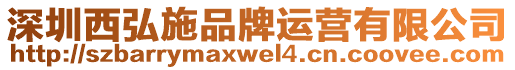 深圳西弘施品牌運營有限公司