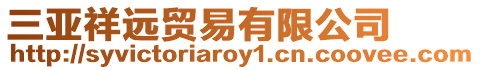 三亞祥遠貿易有限公司