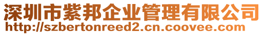 深圳市紫邦企業管理有限公司