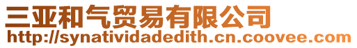 三亞和氣貿易有限公司