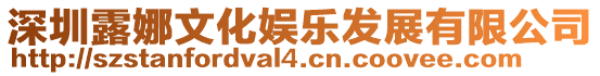 深圳露娜文化娛樂發展有限公司