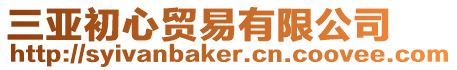 三亞初心貿易有限公司