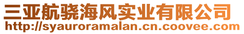 三亞航驍海風實業有限公司