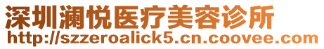 深圳瀾悅醫(yī)療美容診所