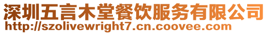 深圳五言木堂餐飲服務(wù)有限公司